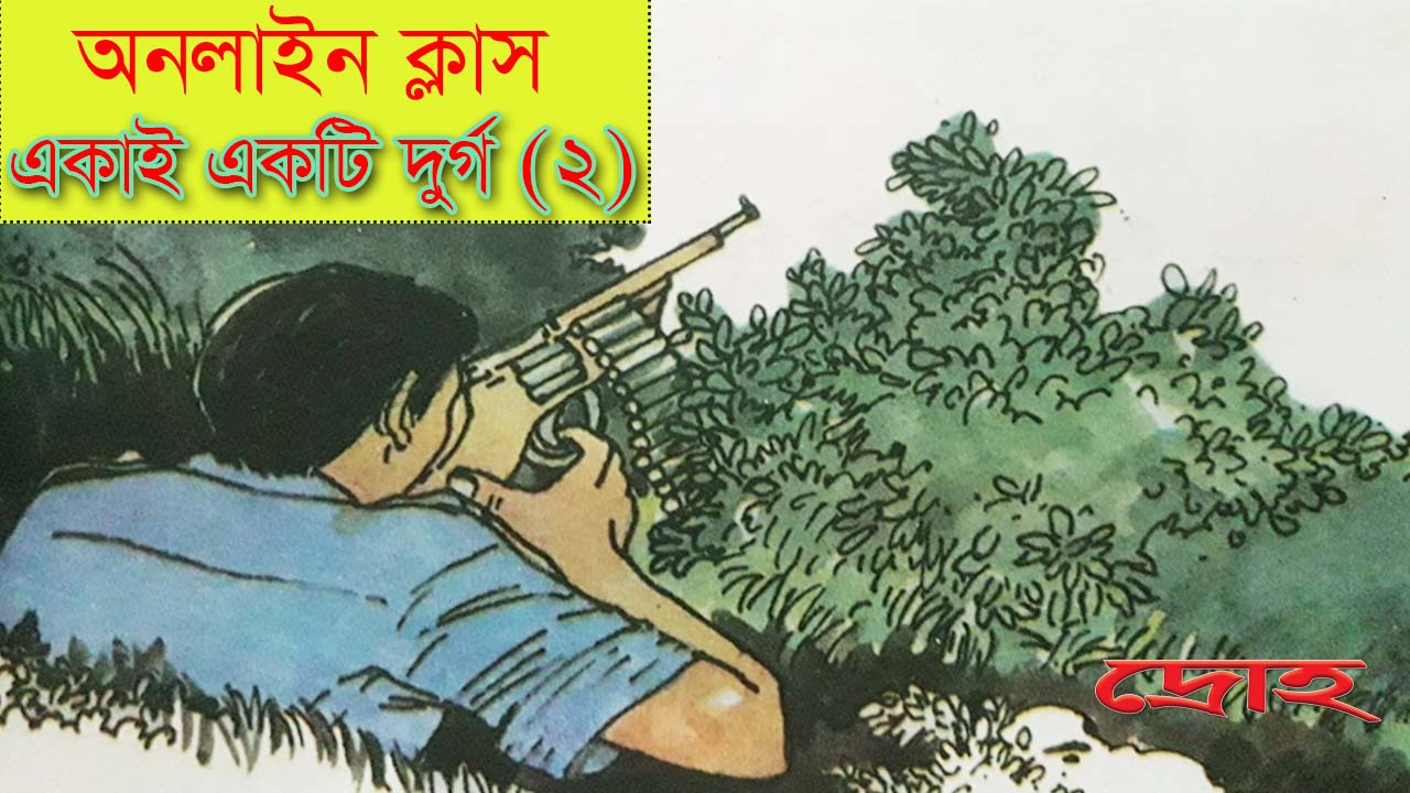 অনলাইন ক্লাস- একাই একটি দুর্গ (২)