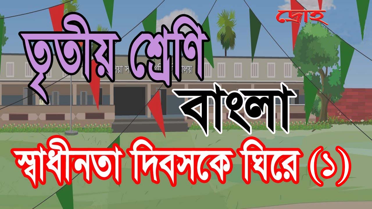 অনলাইন ক্লাস-স্বাধীনতা দিবসকে ঘিরে (১) sadhinota dibosk ghire thamnail
