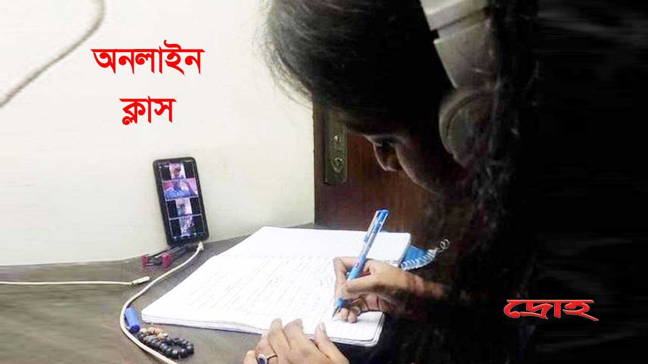 অনলাইন ক্লাস-স্বাধীনতা দিবসকে ঘিরে (২)