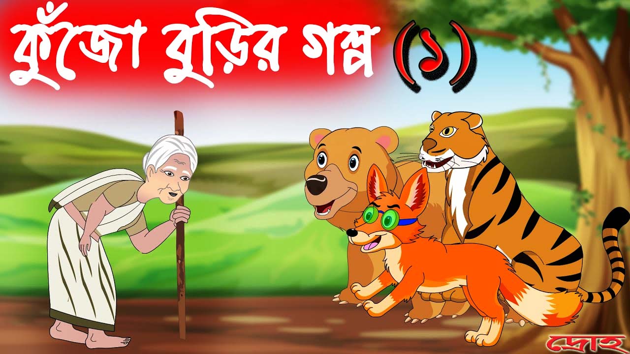 অনলাইন ক্লাস-কুঁজো বুড়ির গল্প (১