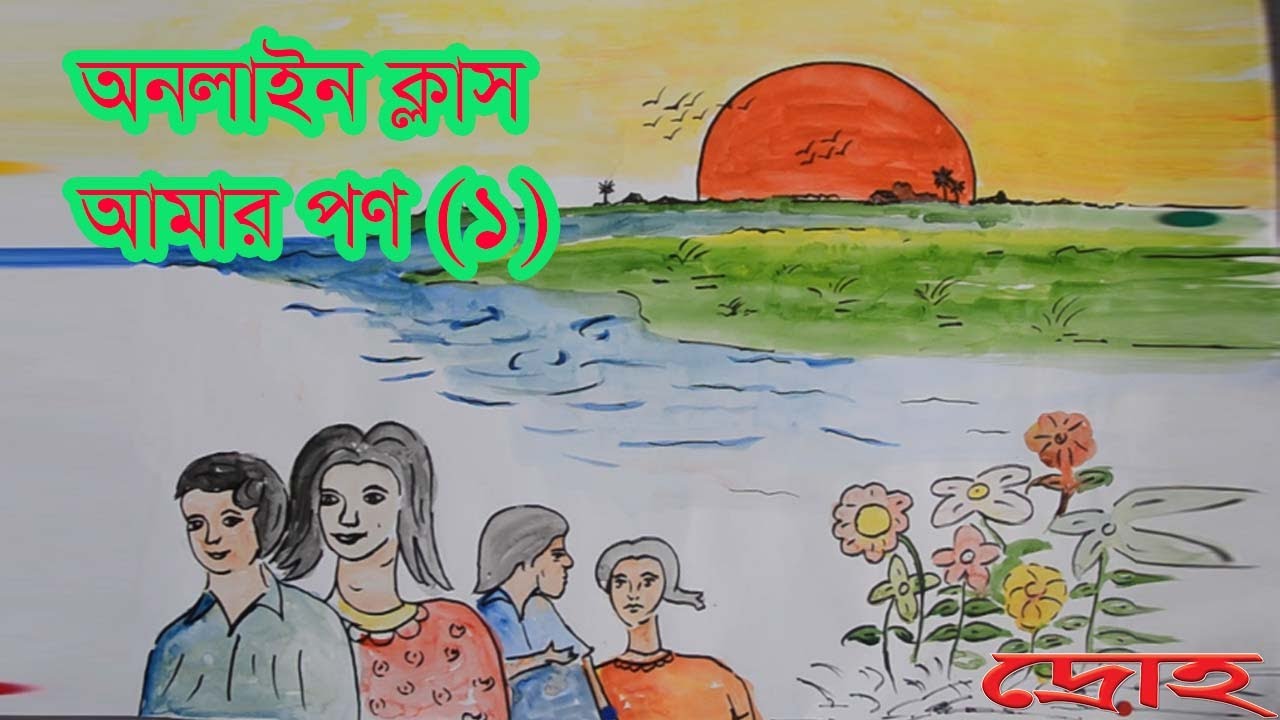 অনলাইন ক্লাস- আমার পণ (১)