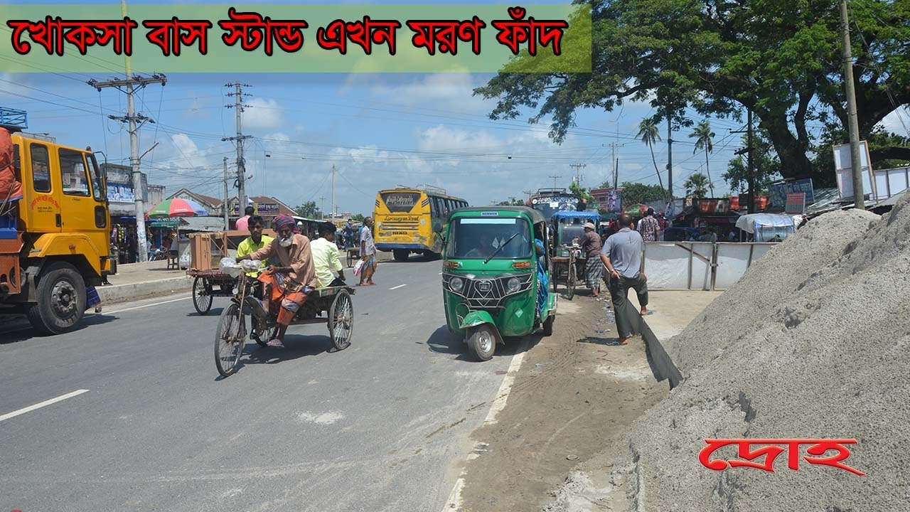 খোকসা বাস স্টান্ড এখন মরণ ফাঁদ