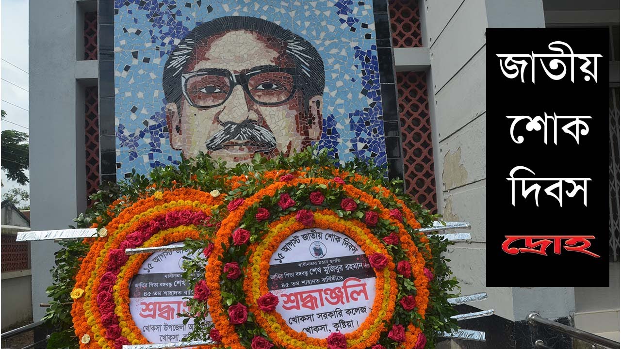 খোকসায় জাতীয় শোক দিবস পালিত