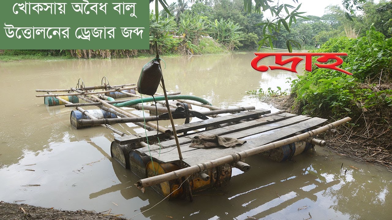 খোকসায় অবৈধ বালু উত্তোলনের ড্রেজার জব্দ