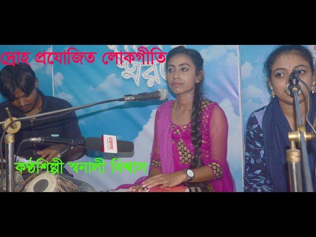 লোকগীতি ,কণ্ঠশিল্পী স্বনালী বিশ্বাস