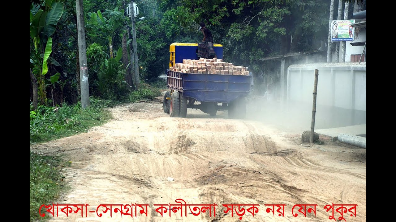 খোকসা-সেনগ্রাম কালীতলা সড়কে পুকুরের সৃষ্টি হয়েছে