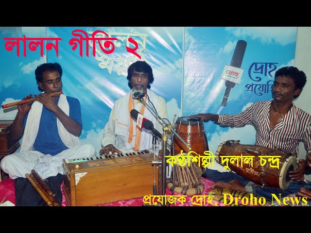 লালন গীতি ২