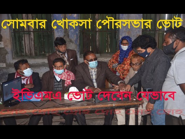 ইভিএমএ ভোট দেবেন যে ভাবে
