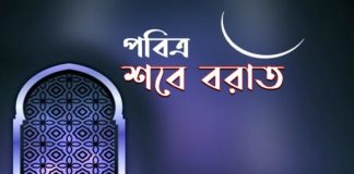 ৭ মার্চ পবিত্র শবে বরাত