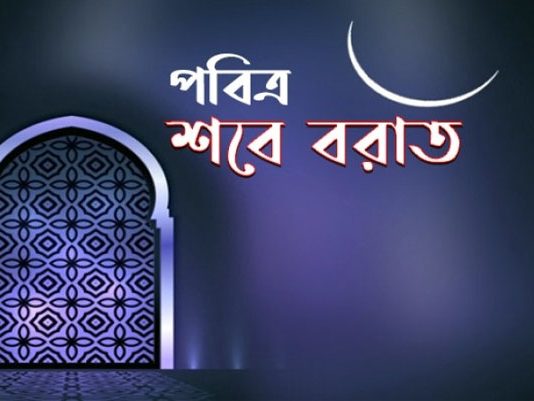 ৭ মার্চ পবিত্র শবে বরাত