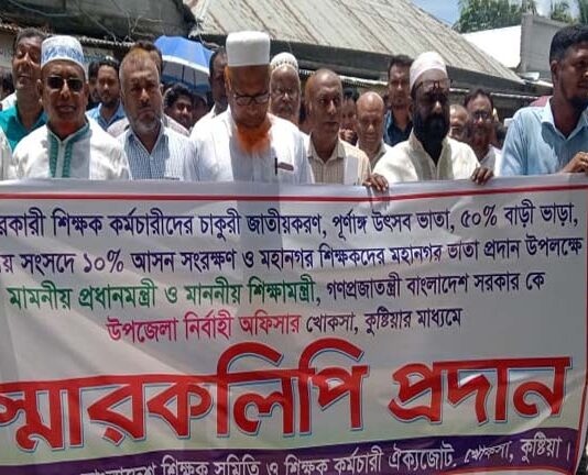 খোকসায় চাকুরি জাতীয় করণের দাবিতে শিক্ষকদের বিক্ষোভ