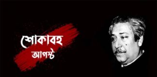 আজ শোকাবহ আগস্টের প্রথম দিন