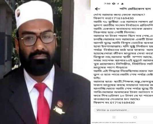 কুষ্টিয়া-৪ এর এমপি প্রার্থী ফেসবুক স্ট্যাটাসে আর্থিক সাহায্য চাইলেন