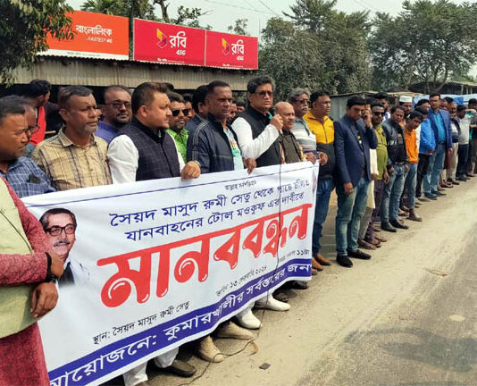 রুমী সেতুর টোল আদায় বন্ধের দাবীতে মানববন্ধন