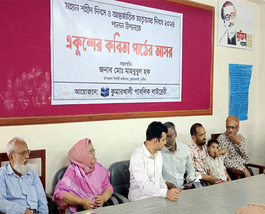 কুমারখালী পাবলিক লাইব্রেরীতে একুশের কবিতা পাঠের আসর