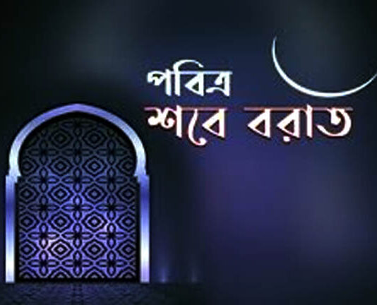 শবে বরাত ২৫ ফেব্রুয়ারি