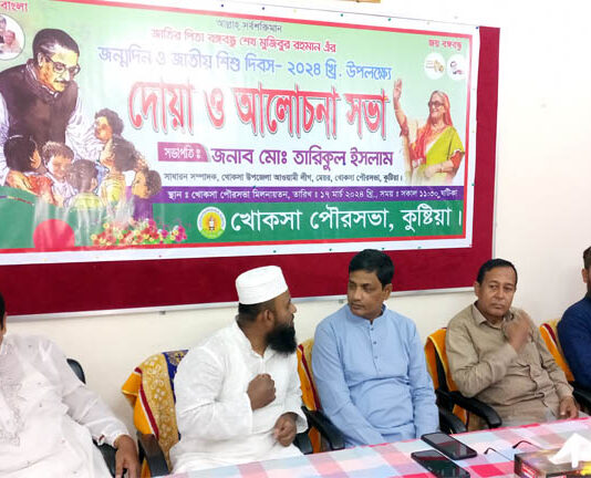 খোকসায় জাতির পিতা শেখ মুজিবুর রহমানের জন্মদিন পালিত