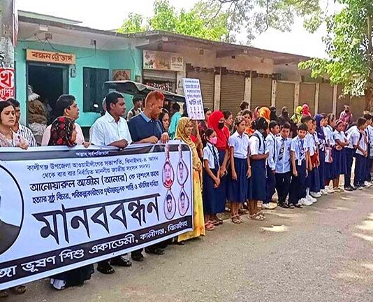 এমপি আনার হত্যার বিষয়টির সুরাহার দাবিতে মানববন্ধন