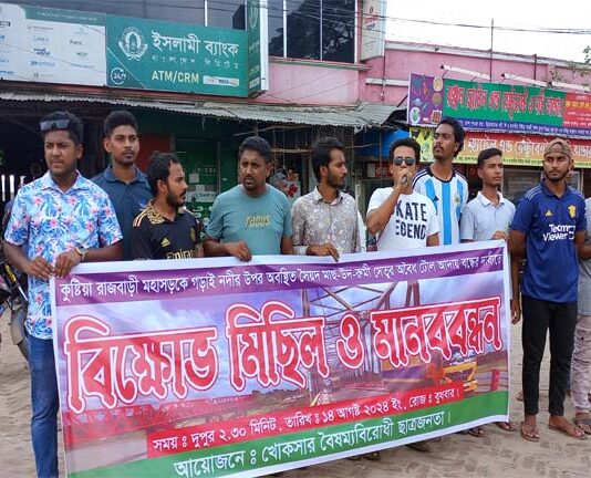 খোকসায় সেতুর টোল আদায় বন্ধের দাবিতে মানববন্ধন