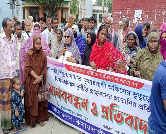 বিদ্যুৎ গ্রাহকরা মানববন্ধন ও প্রতিবাদ সভা করেছে