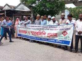 খোকসায় মাধ্যমিক বিদ্যালয় ও মাদ্রাসা শিক্ষকদের মানববন্ধন