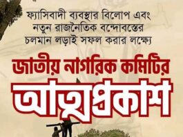 জাতীয় নাগরিক কমিটির আত্মপ্রকাশ