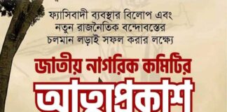 জাতীয় নাগরিক কমিটির আত্মপ্রকাশ