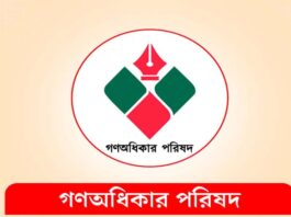 গণঅধিকার পরিষদ ৩০০ আসনে প্রার্থী দেবে