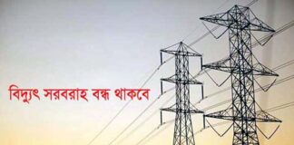 খোকসায় শনিবারে ৯ ঘন্টা বিদ্যুৎ থাকবে না