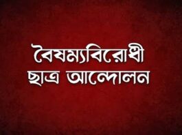 গণজমায়েতের কর্মসূচি দিল বৈষম্যবিরোধী ছাত্র আন্দোলন