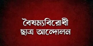 গণজমায়েতের কর্মসূচি দিল বৈষম্যবিরোধী ছাত্র আন্দোলন