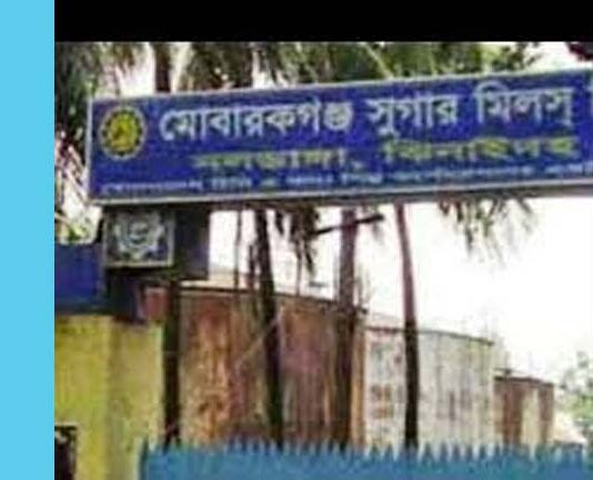 মোবারকগঞ্জ চিনিকল ছাত্রলীগ-যুবলীগ পুনর্ববাসন কেন্দ্রে