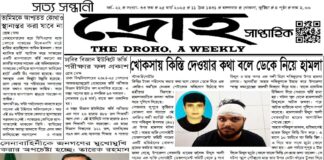 সাপ্তাহিক দ্রোহ ২৫ মার্চ সংখ্যা