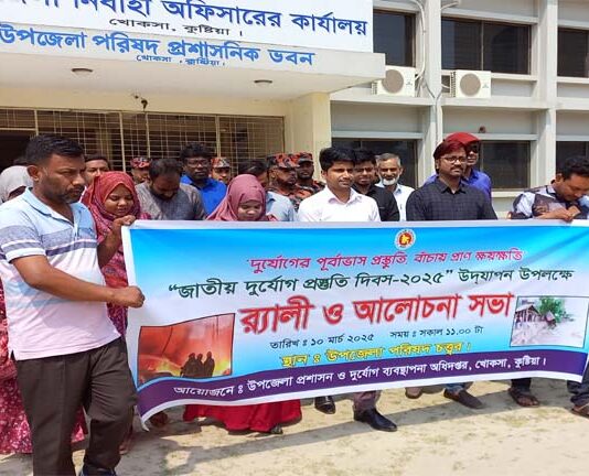 খোকসায় দুর্যোগ প্রস্তুুতি দিবস পালিত
