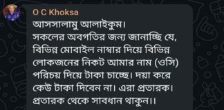 খোকসার ওসির নাম ভাঙ্গিয়ে মোবাইলে টাকা দাবি