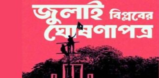 জুলাই ঘোষণাপত্রের খসড়া চূড়ান্ত, প্রকাশ মঙ্গলবার