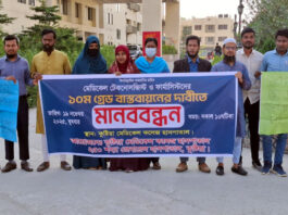 মেডিকেল টেকনোলজিস্ট ও ফার্মাসিস্টদের মানববন্ধন