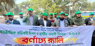 আন্তর্জাতিক অভিবাসী ও জাতীয় প্রবাসী দিবস পালিত