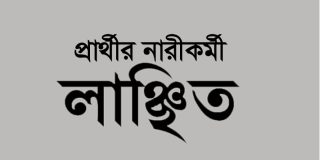 আমির হামজার মাসহ নারী কর্মীকে লাঞ্ছিতের অভিযোগ