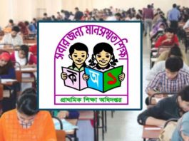 প্রাথমিকের শিক্ষক নিয়োগ পরীক্ষার ফল প্রকাশ