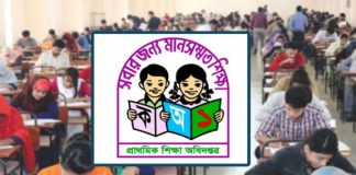 প্রাথমিকের শিক্ষক নিয়োগ পরীক্ষার ফল প্রকাশ