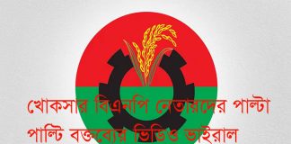 খোকসার বিএনপি নেতারদের পাল্টা পাল্টি বক্তব্যের ভিডিও ভাইরাল