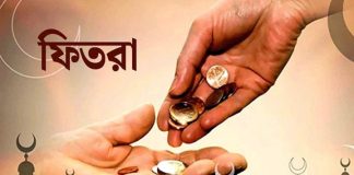 জনপ্রতি সর্বনিম্ন ফিতরা ১১০, সর্বোচ্চ ২৮০৫ টাকা