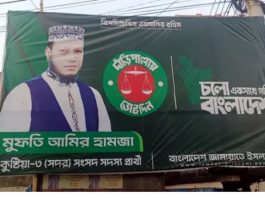 জামায়াত প্রার্থী আমির হামজাকে জরিমানা, অনাদায়ে কারাদন্ড