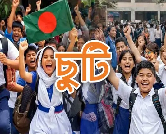 রোজার প্রথম দিন থেকে স্কুল ছুটি থাকছে