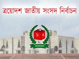 ২৯৭ আসনের আনুষ্ঠানিক ফলে কোন দলের ক’টি আসন পেলো